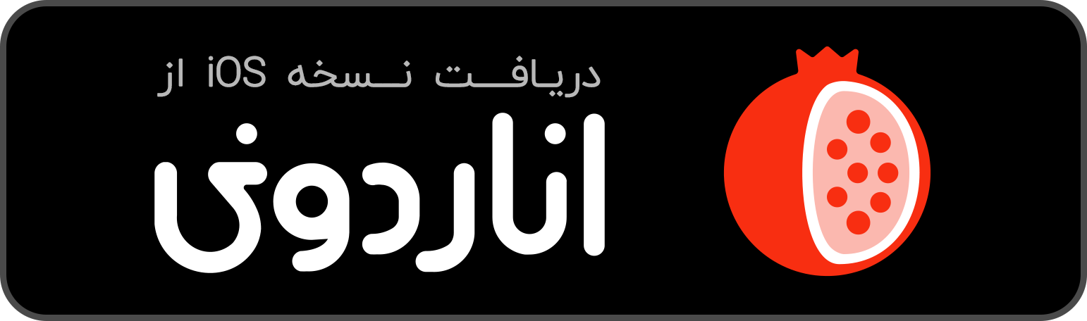 دریافت نسخه iOS از اناردونی