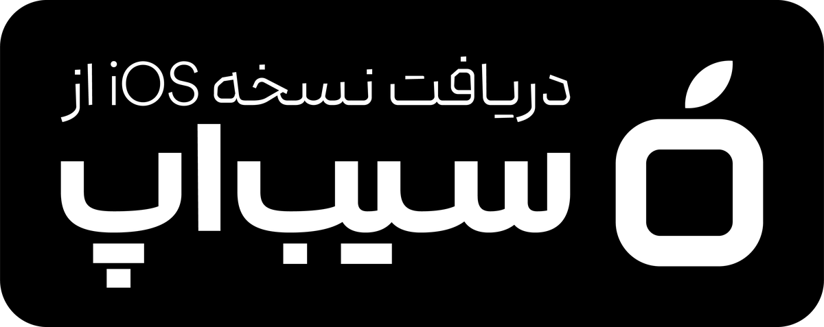 دریافت نسخه iOS از سیب اپ