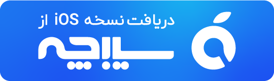 دریافت نسخه iOS از سیبچه