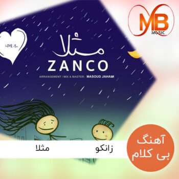 دانلود آهنگ بی کلام زانکو به نام مثلا