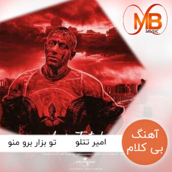 دانلود آهنگ بی کلام امیر تتلو به نام تو بزار برو منو