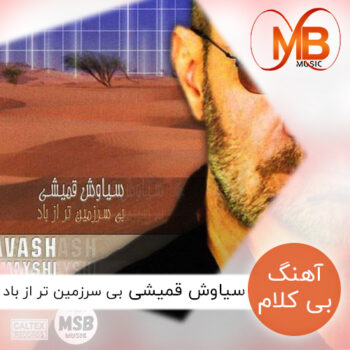 دانلود آهنگ بی کلام سیاوش قمیشی به نام بی سرزمین تر از باد