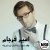 چقد دوست داشتن تو شیرینه