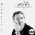 با تو آرومم
