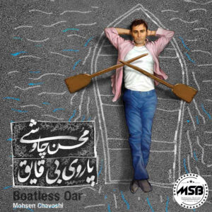 پاروی بی قایق