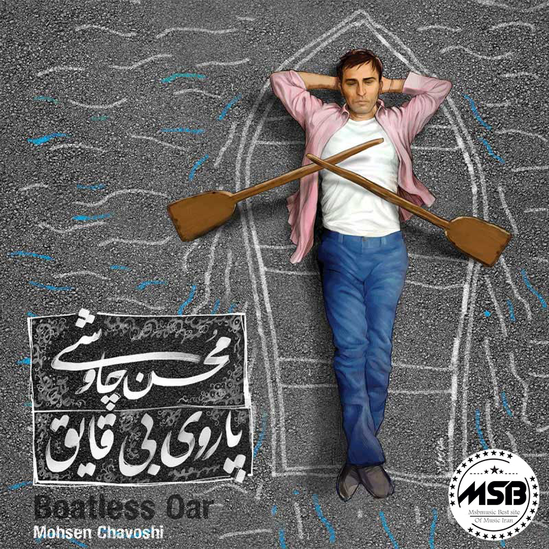 پاروی بی قایق (Paroye Bi Ghayegh) - محسن چاوشی (Mohsen Chavoshi)