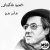 مادر من