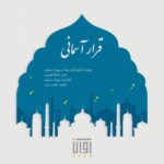 قرار آسمانی