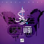 پروانگی