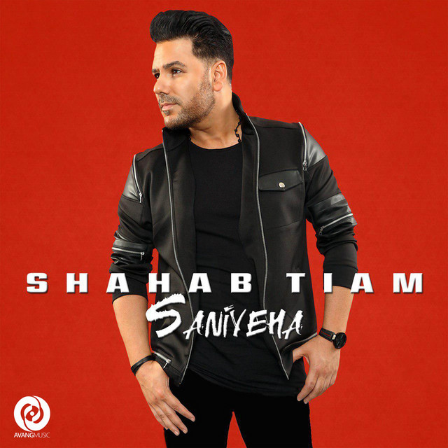 ثانیه ها (Saniyeha) - شهاب تیام (Shahab Tiam)