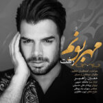 مهربونم رفت