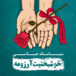 عشق دور
