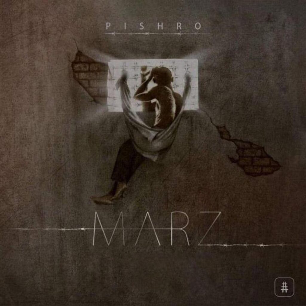 مرز (Marz) - رضا پیشرو (Reza Pishro)