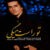 آره تو راست میگی