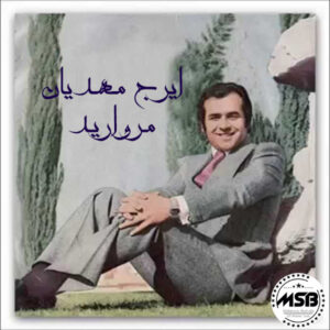 دانلود آهنگ ایرج مهدیان به نام صید