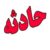 حادثه