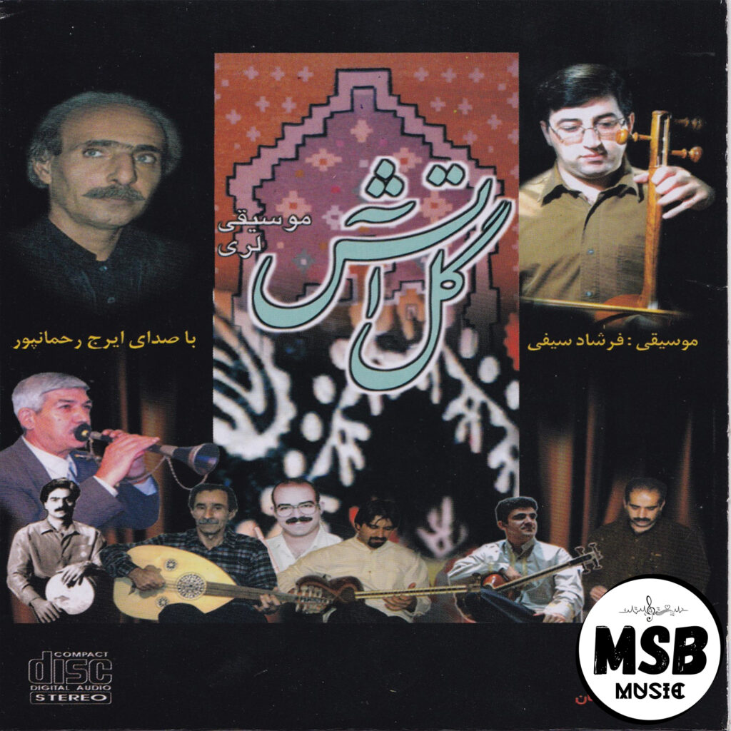 گل آتش (Gol E Atash) - ایرج رحمانپور (Iraj Rahmanpour)