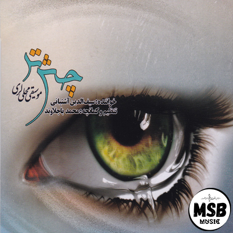 دانلود آلبوم سیف الدین آشتیانی بنام چش تر