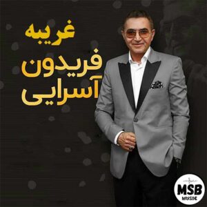 دانلود آهنگ فریدون آسرایی به نام دسته گل ها