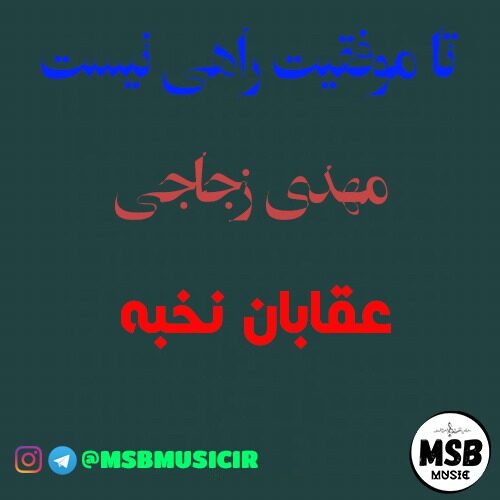 دانلود آهنگ مهدی زجاجی به نام عقابان نخبه