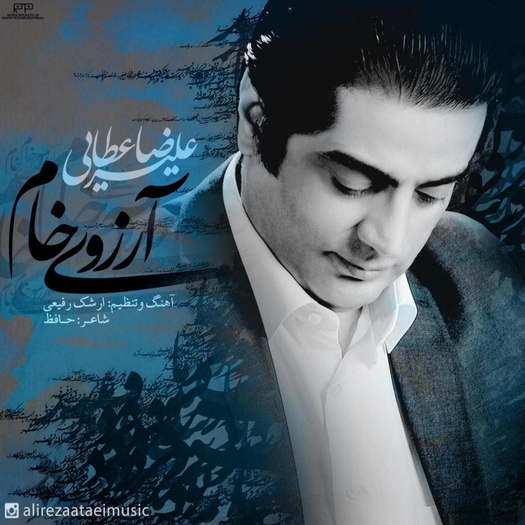 آرزوی خام (Arezooye Kham) - علیرضا عطایی (Download Music Alireza Ataei)