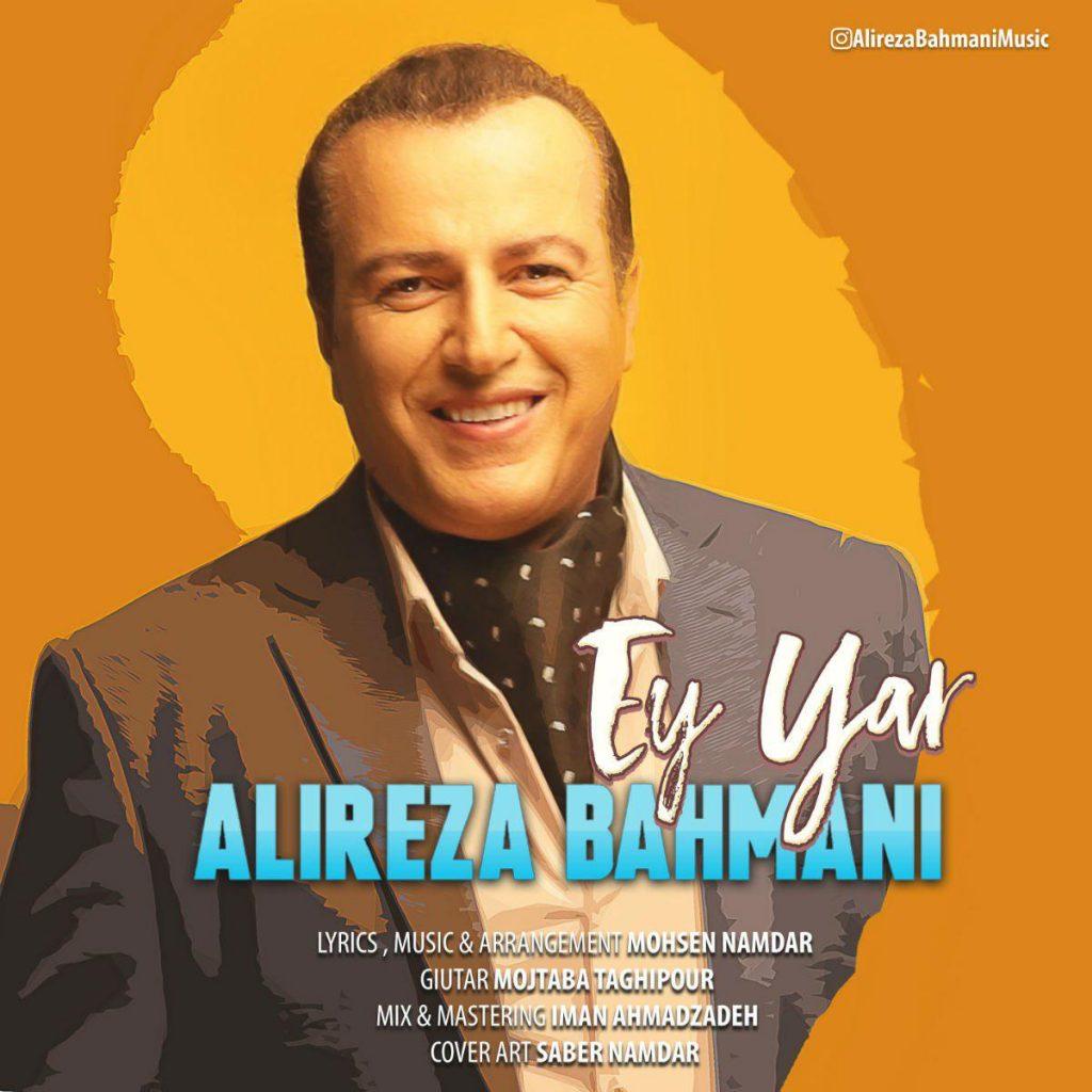  ای یار (Ey Yar) - جدید علیرضا بهمنی (Alireza Bahmani)