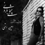 چشمای بارونی