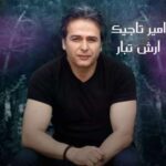 آرش تبار