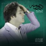 دیوونه
