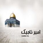 یه مسجد