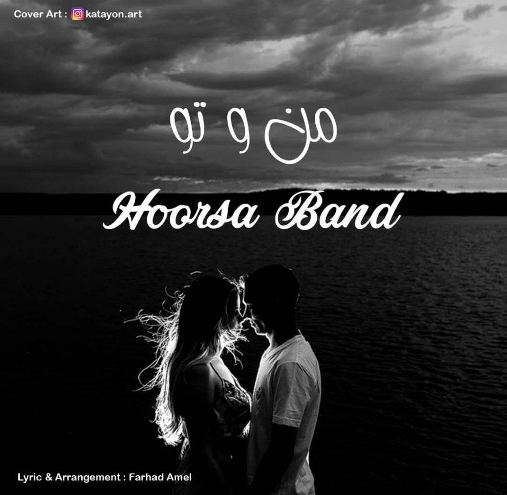 من و تو (Man o To) - جدید هورسا بند (Hoorsa Band)