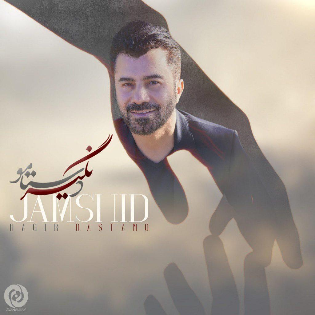 نگیر دستامو - جمشید