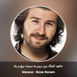 دانلود آهنگ منصور به نام بزن بریم