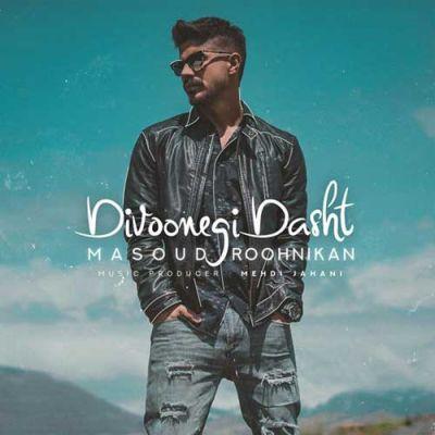 دیوونگی داشت (Divoonegi Dasht) -    مسعود روح نیکان (Masood Roohnikan)