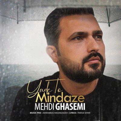 یاد تو میندازه (Yade To) - مهدی قاسمی (Mehdi Ghasemi)