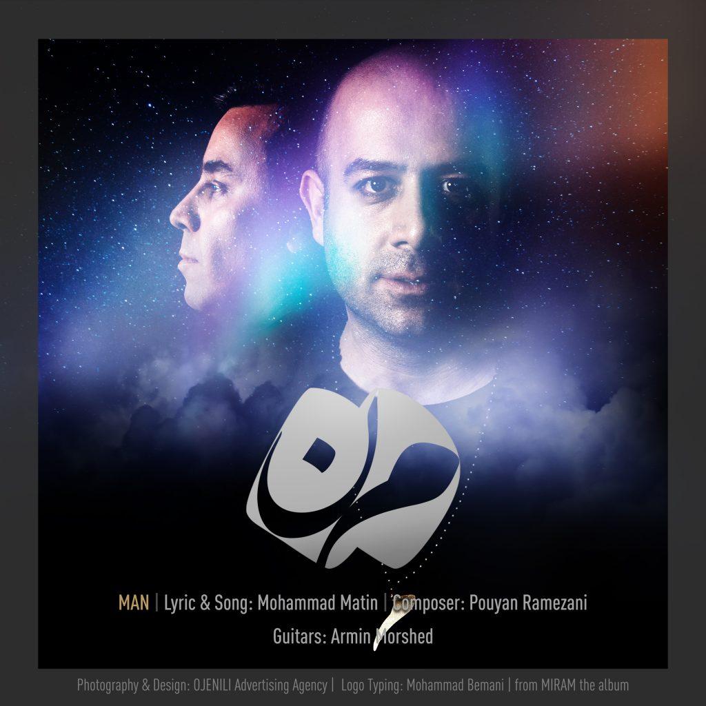 من (Man) - محمد متین (Mohammad Matin)