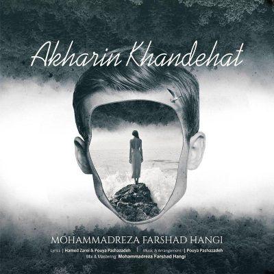 آخرین خنده هات (Akharin Khandehat) - محمدرضا فرشاد هنگی (Mohammadreza Farshad Hangi)