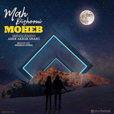 ماه پیشونی (Mah Pishouni) -    محب (Moheb)