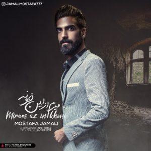 مصطفی جمالی