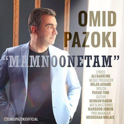 ممنونتم (Mamnoonetam) - جدید امید پازوکی (Omid Pazoki)