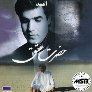 دانلود آهنگ امید به نام تکیه گاه