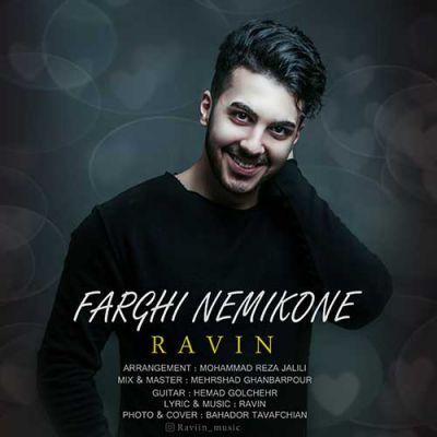 فرقی نمیکنه (Farghi Nemikone) -    راوین (Ravin)