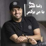 با من برقص