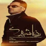 ته قصه ما تلخه