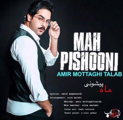ماه پیشونی (Mah Pishooni) - امیر متقی طلب (Amir Mottaghi Talab)