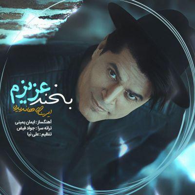 بخند عزیزم (Bekhand Azizam) - ایرج جهاندیده ( Iraj Jahandideh)