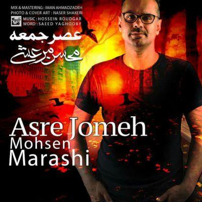 عصر جمعه (Asre Jomeh) - محسن مرعشی (Mohsen Marashi)