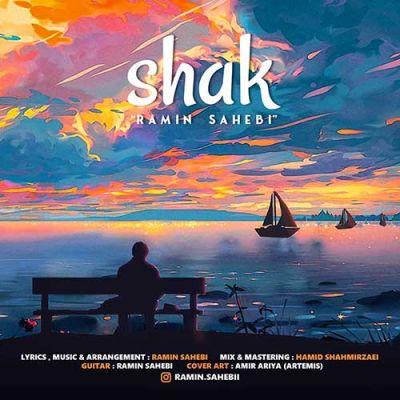 شک (Shak) - رامین صاحبی ( Ramin Sahebi)