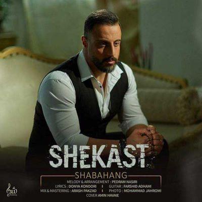 شکست (Shekast) - شباهنگ (Shabahang)