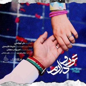 دانلود آهنگ علی لهراسبی به نام تورو دارم